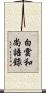 白雲和尚語錄 Scroll
