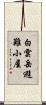 白雲岳避難小屋 Scroll