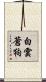 白雲蒼狗 Scroll