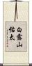 白露山佑太 Scroll