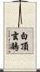 白頂玄鷗 Scroll