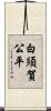白須賀公平 Scroll
