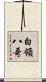白領八哥 Scroll