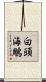 白頭海鵰 Scroll