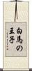 白馬の王子 Scroll