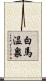 白馬温泉 Scroll