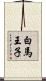 白馬王子 Scroll