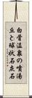 白骨温泉の噴湯丘と球状石灰石 Scroll