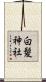 白髪神社 Scroll