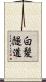 白髪隧道 Scroll