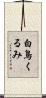 白鳥くるみ Scroll