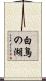 白鳥の湖 Scroll