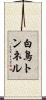 白鳥トンネル Scroll