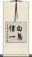 白鳥信一 Scroll