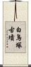 白鳥塚古墳 Scroll