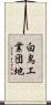 白鳥工業団地 Scroll