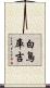 白鳥庫吉 Scroll