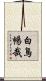 白鳥暢哉 Scroll