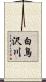 白鳥沢川 Scroll