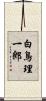 白鳥理一郎 Scroll