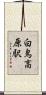 白鳥高原駅 Scroll