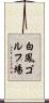 白鳳ゴルフ場 Scroll
