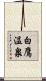 白鷹温泉 Scroll