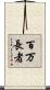 百万長者 Scroll