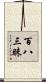 百八三昧 Scroll