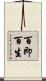 百即百生 Scroll
