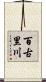 百古里川 Scroll