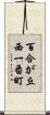 百合が丘西一番町 Scroll