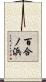 百合ノ浜 Scroll