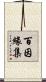 百因緣集 Scroll