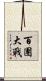 百團大戰 Scroll
