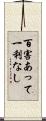 百害あって一利なし Scroll