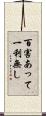 百害あって一利無し Scroll