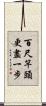 百尺竿頭，更盡一步 Scroll