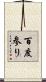 百度参り Scroll