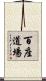 百座道場 Scroll