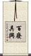 百廢具興 Scroll