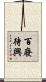 百廢待興 Scroll