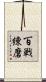 百戦練磨 Scroll