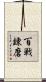 百戦錬磨 Scroll