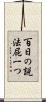 百日の説法屁一つ Scroll