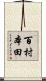 百村本田 Scroll