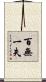 百無一失 Scroll