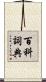 百科詞典 Scroll