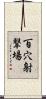 百穴射撃場 Scroll