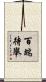 百端待舉 Scroll